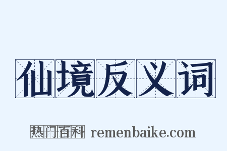 仙境反义词是什么意思的图片